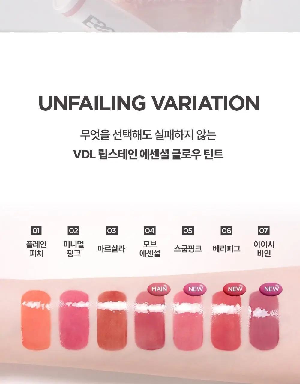 [광택천재] VDL 립스테인 에센셜 글로우 틴트 상세페이지 8